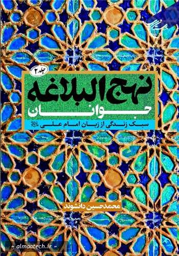 نهج البلاغه جوانان - جلد دوم: سبک زندگی از زبان امام علی (ع)