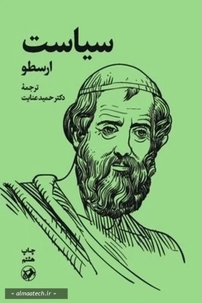 سیاست ارسطو (امیرکبیر)