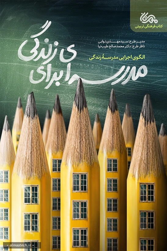مدرسه ای برای زندگی
