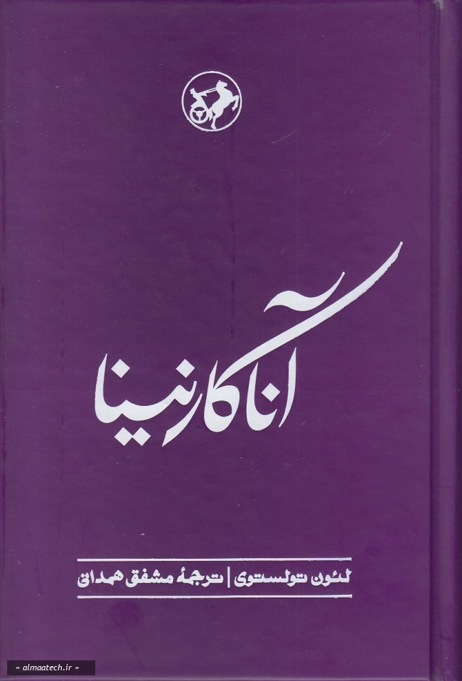 آنا کارنینا (جلد سخت | امیرکبیر)