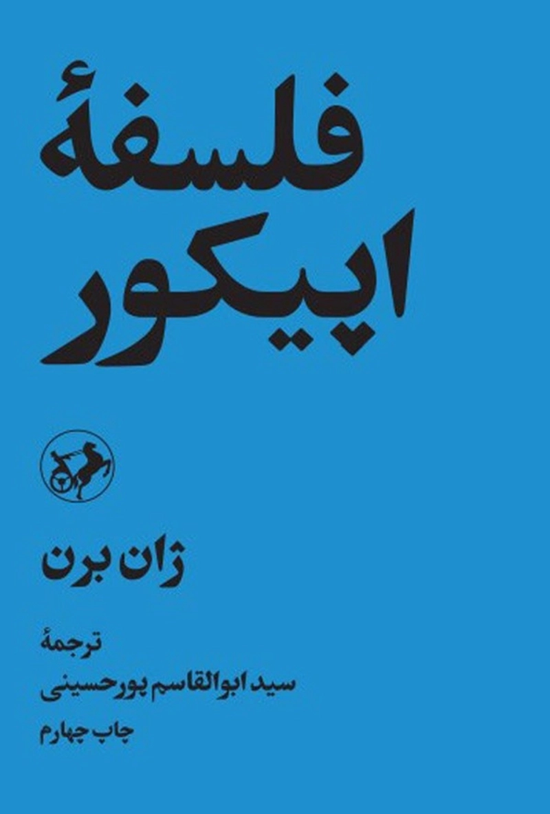 فلسفه اپیکور