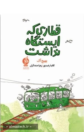 قطاری که ایستگاه نداشت