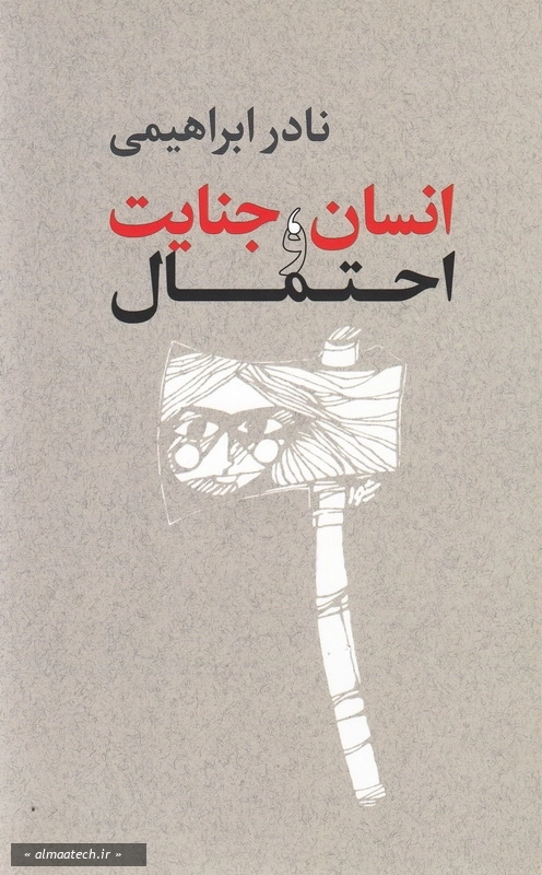 انسان، جنایت و احتمال
