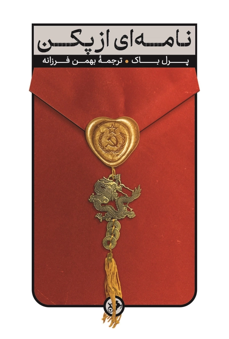 نامه ای از پکن (امیرکبیر)