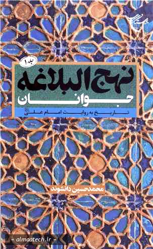 نهج البلاغه جوانان - جلد اول: تاریخ به روایت امام علی (ع)