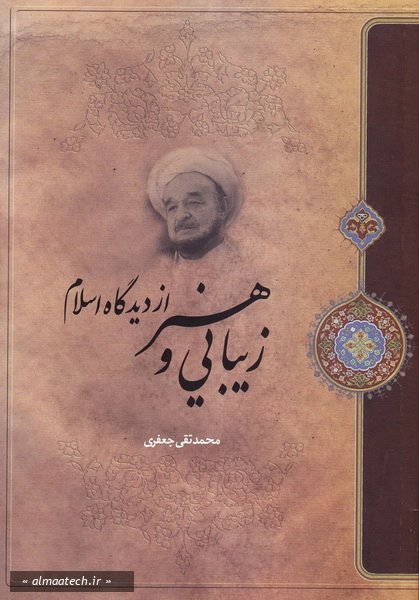 زیبایی و هنر از دیدگاه اسلام