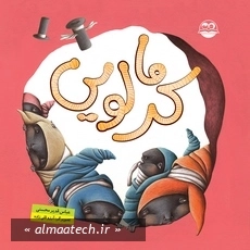 کرمالویی