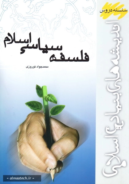 فلسفه سیاسی اسلام