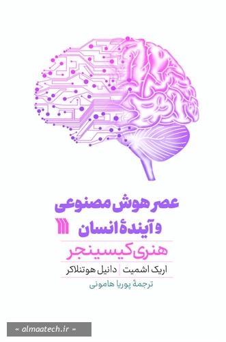عصر هوش مصنوعی و آینده انسان