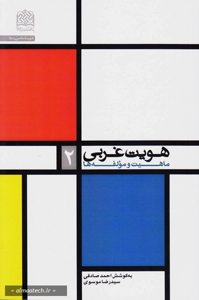 هویت غربی (ماهیت و مولفه ها) - جلد دوم