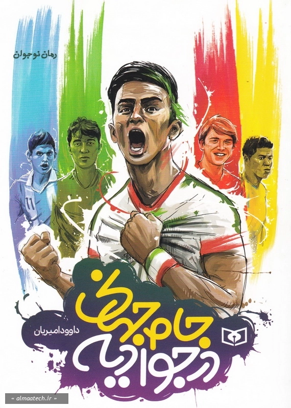 جام جهانی در جوادیه (جیبی)
