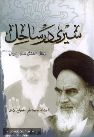 سیری در ساحل: بینش و منش حضرت امام خمینی (ره)