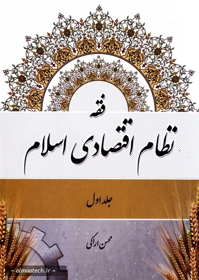 فقه نظام اقتصادی اسلام - جلد اول (موسسه امام خمینی)
