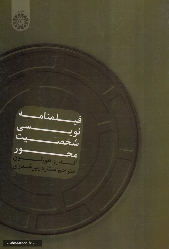 فیلمنامه نویسی شخصیت محور