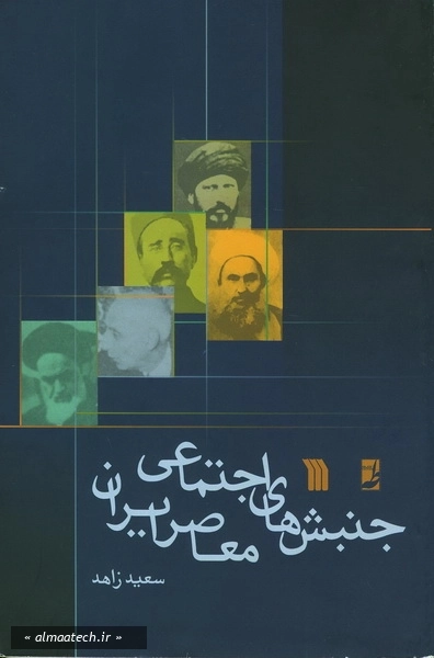 جنبش های اجتماعی معاصر ایران
