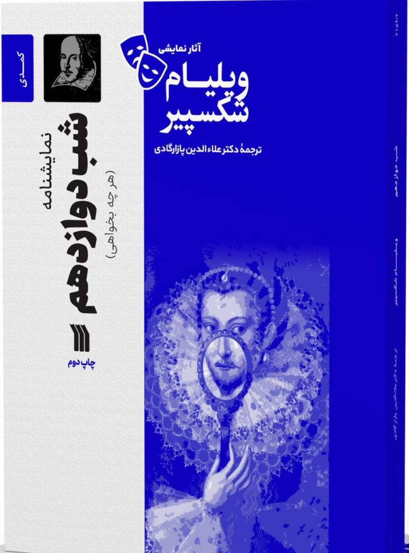 شب دوازدهم