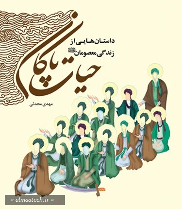 حیات پاکان: داستان هایی از زندگی معصومان علیهم السلام