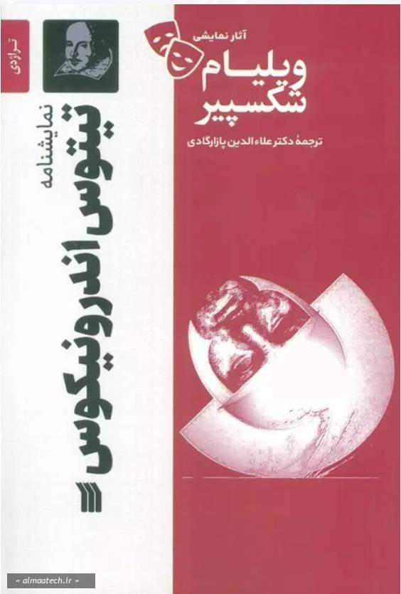 نمایشنامه تیتوس اندرونیکوس