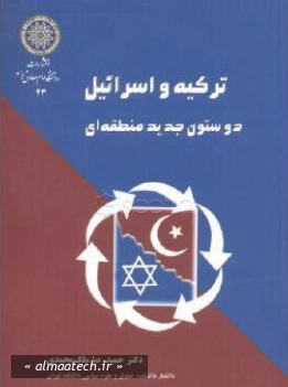 ترکیه و اسراییل دو ستون جدید منطقه‌‌ ای