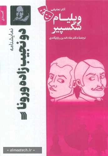 دو نجیب زاده ورونا