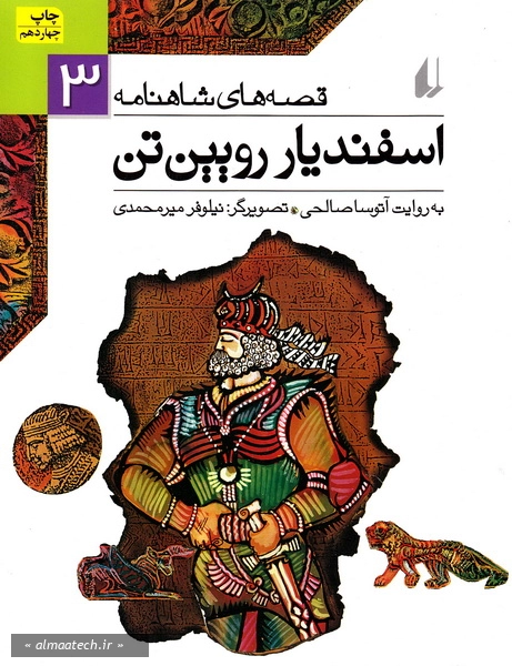 قصه های شاهنامه 3: اسفندیار رویین تن
