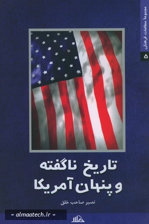 تاریخ ناگفته و پنهان آمریکا