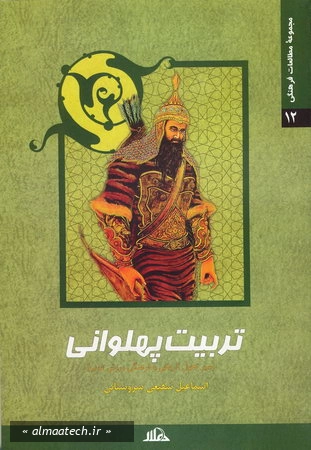 تربیت پهلوانی