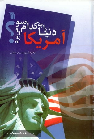 آمریکا دنیا را به کدام سو می برد