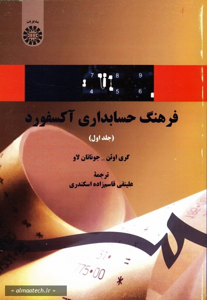فرهنگ حسابداری آکسفورد - جلد اول