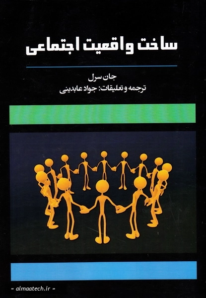 ساخت واقعیت اجتماعی (جان سرل)