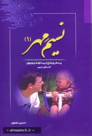 نسیم مهر: پرسش و پاسخ تربیت کودک و نوجوان (گفت و گوی رادیویی) - جلد اول