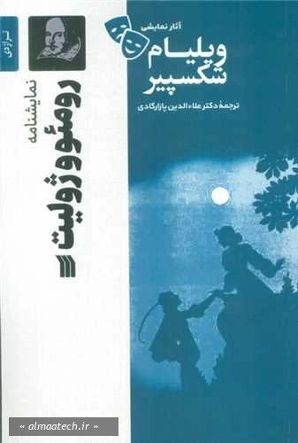 رومئو و ژولیت (سروش)