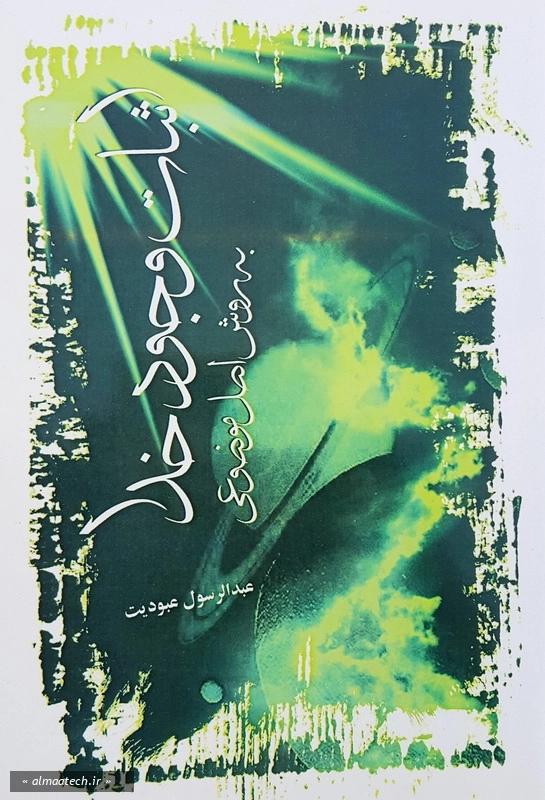 اثبات وجود خدا به روش اصل موضوعی