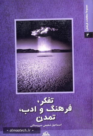 تفکر، فرهنگ و ادب، تمدن
