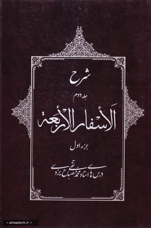 شرح جلد دوم الاسفار الاربعه - جزء اول