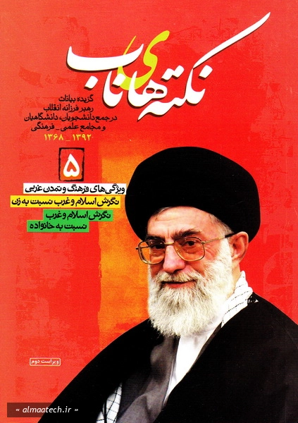 نکته های ناب - جلد پنجم