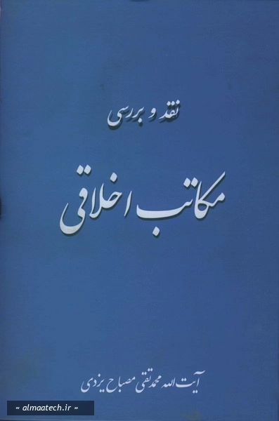 نقد و بررسی مکاتب اخلاقی