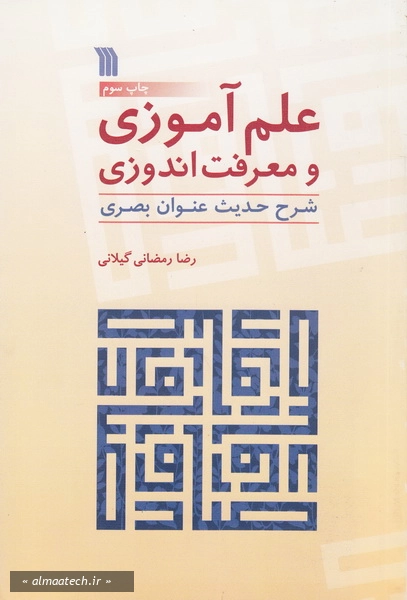 علم آموزی و معرفت اندوزی: شرح حدیث عنوان بصری