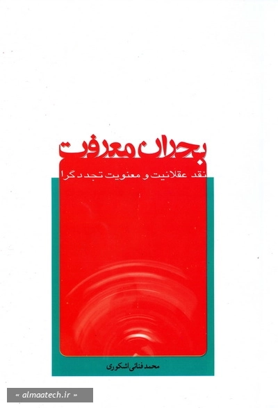 بحران معرفت: نقد عقلانیت و معنویت تجددگرا