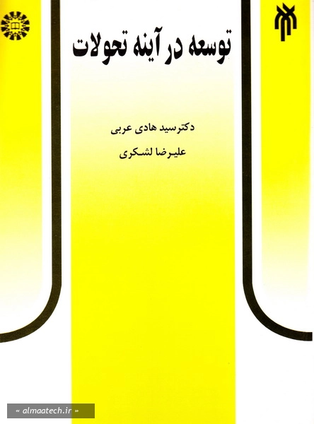 توسعه در آینه تحولات