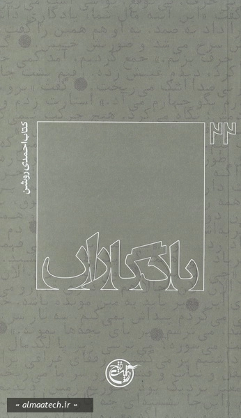 یادگاران 22: کتاب احمدی روشن