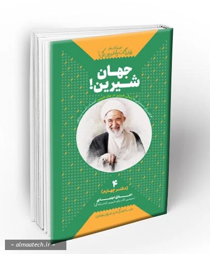 جهان شیرین!: اخلاق اجتماعی؛ سومین گام برای شیرین کردن زندگی