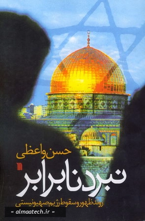 نبرد نابرابر: روند ظهور و سقوط رژیم صهیونیستی