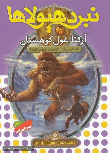 نبرد هیولاها 3: آرکتا، غول کوهستان