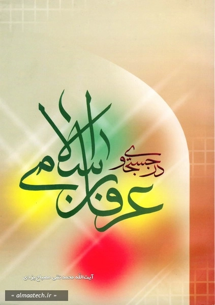 در جستجوی عرفان اسلامی