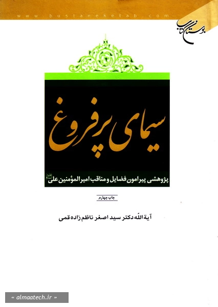 سیمای پرفروغ: پژوهشی پیرامون فضایل و مناقب امیرالمومنین علی (ع)