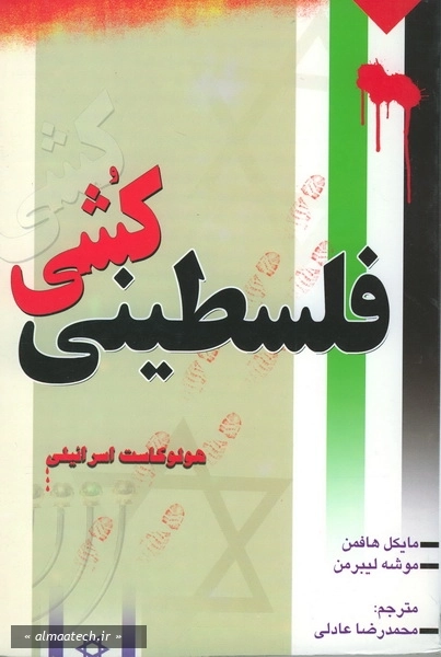 فلسطینی کشی (هولوکاست اسرائیلی)
